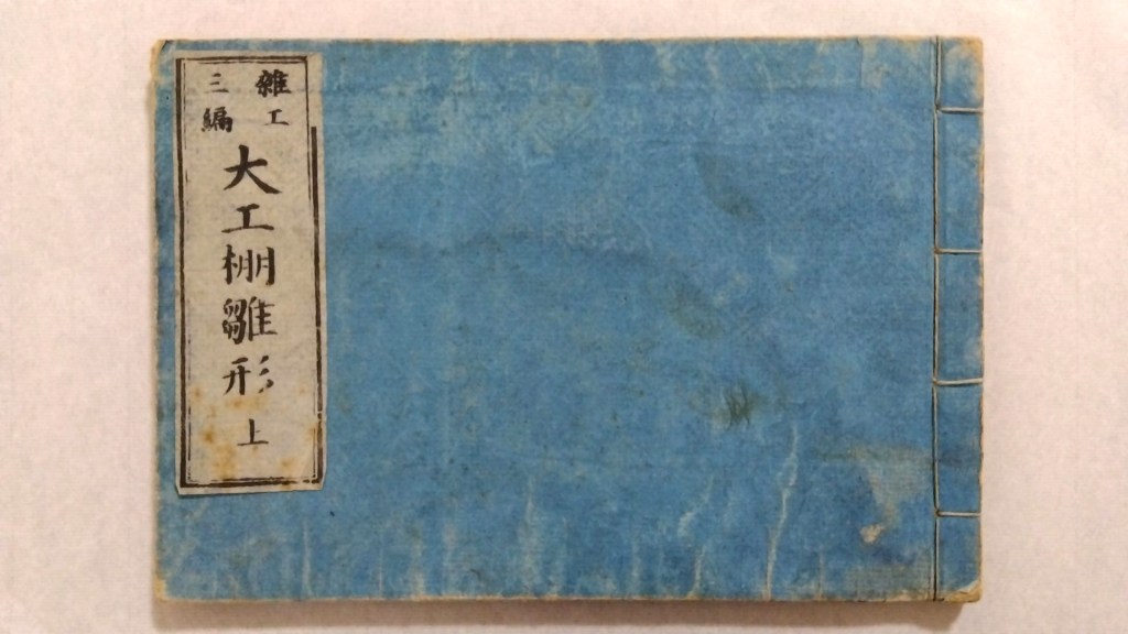 雑工三編　大工雛形上