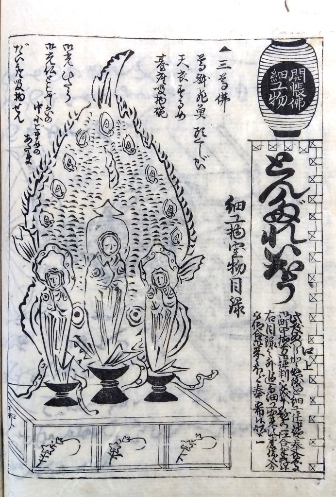 江戸時代の見世物　魚や貝で作った仏像